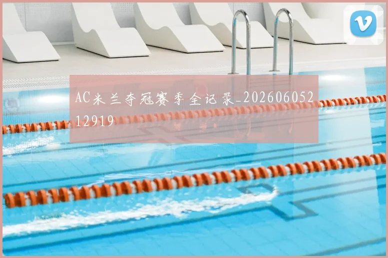 AC米兰夺冠赛季全记录_20260605212919