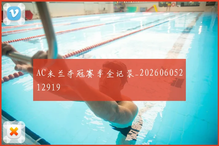 AC米兰夺冠赛季全记录_20260605212919
