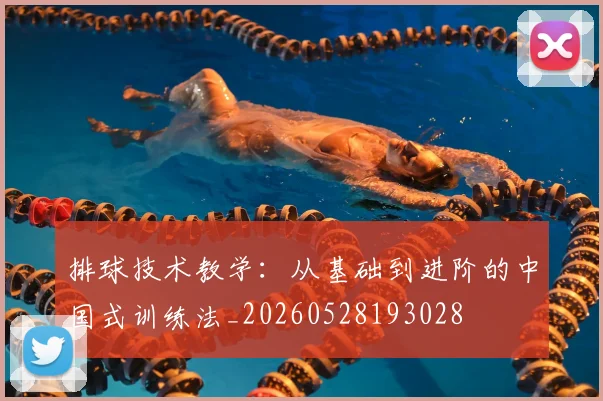 排球技术教学:从基础到进阶的中国式训练法_20260528193028