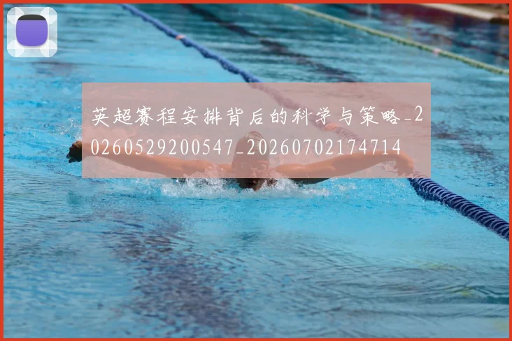 英超赛程安排背后的科学与策略_20260529200547_20260702174714