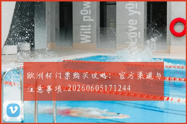 欧洲杯门票购买攻略：官方渠道与注意事项_20260605171244