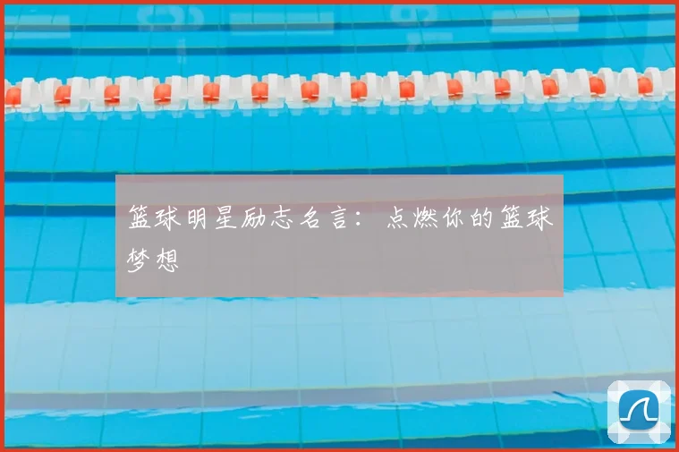 篮球明星励志名言：点燃你的篮球梦想