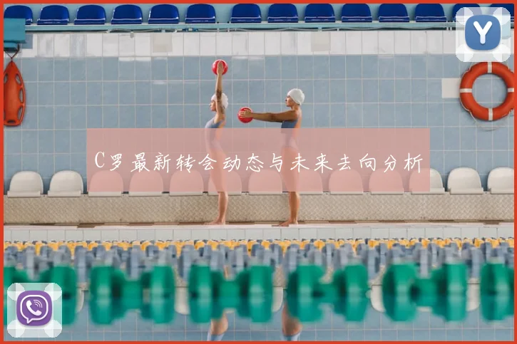 C罗最新转会动态与未来去向分析
