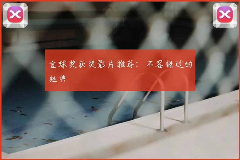 金球奖获奖影片推荐:不容错过的经典