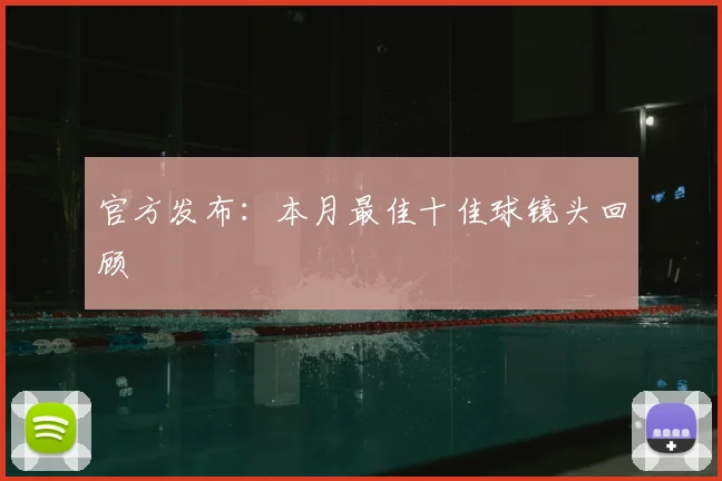 官方发布:本月最佳十佳球镜头回顾