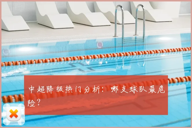 中超降级热门分析:哪支球队最危险?