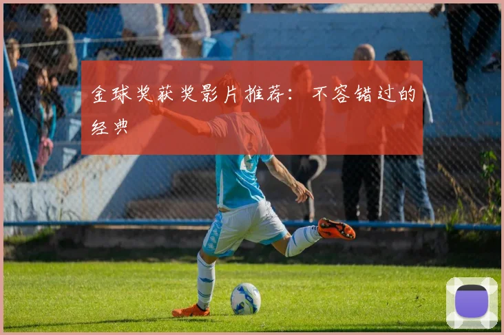 金球奖获奖影片推荐:不容错过的经典
