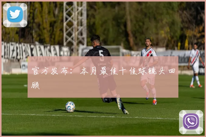 官方发布:本月最佳十佳球镜头回顾