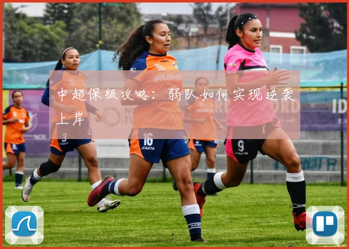 中超保级攻略:弱队如何实现逆袭上岸