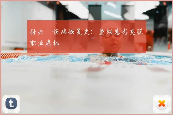 孙兴慜伤病恢复史：坚韧意志克服职业危机