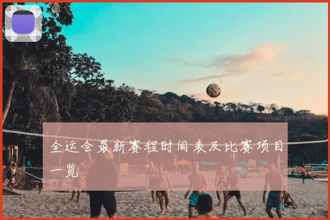 全运会最新赛程时间表及比赛项目一览