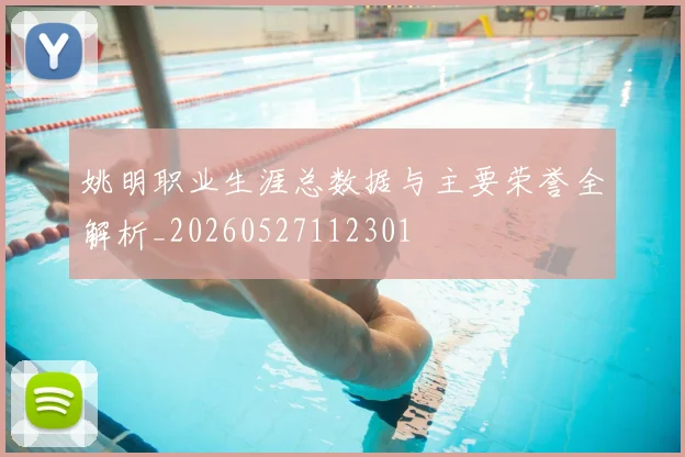 姚明职业生涯总数据与主要荣誉全解析_20260527112301