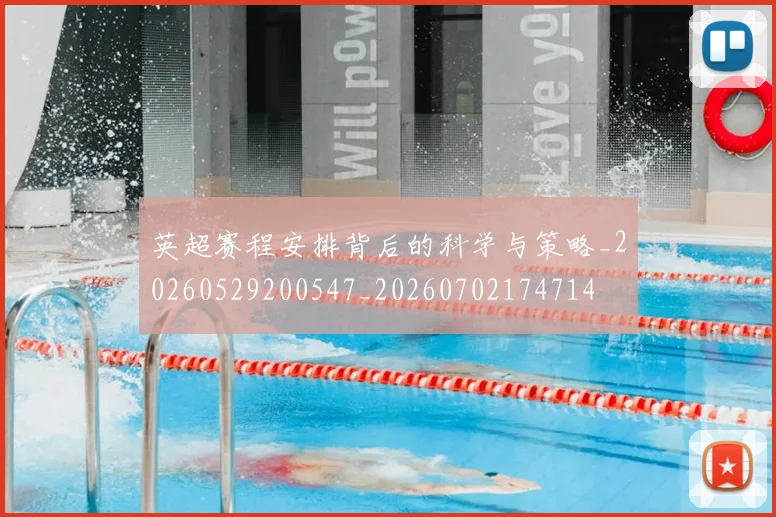 英超赛程安排背后的科学与策略_20260529200547_20260702174714