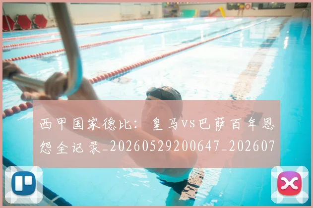 西甲国家德比:皇马vs巴萨百年恩怨全记录_20260529200647_20260703181851