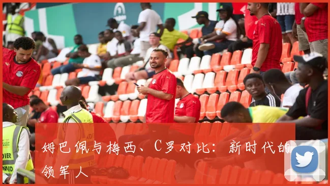 姆巴佩与梅西、C罗对比：新时代的领军人