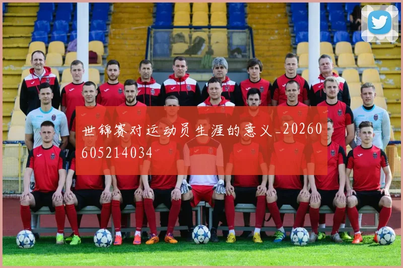 世锦赛对运动员生涯的意义_20260605214034