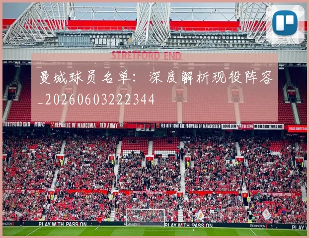 曼城球员名单:深度解析现役阵容_20260603222344