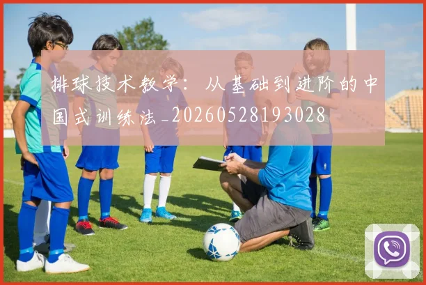 排球技术教学:从基础到进阶的中国式训练法_20260528193028