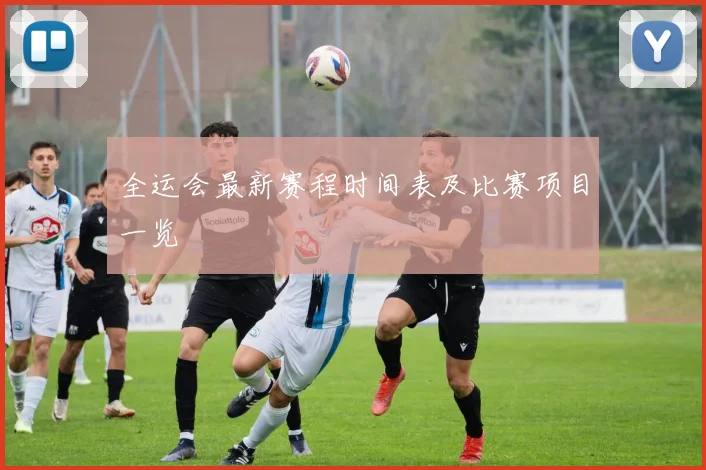 全运会最新赛程时间表及比赛项目一览