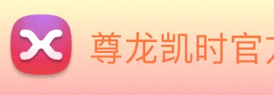 尊龙凯时官方地址 logo